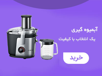 آبمیوه گیری بوش